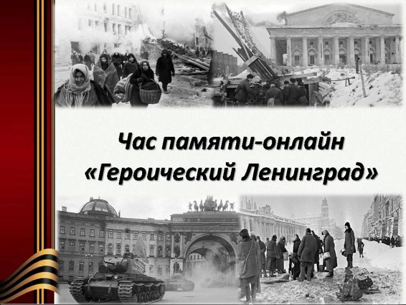 Час памяти-онлайн «Героический Ленинград»