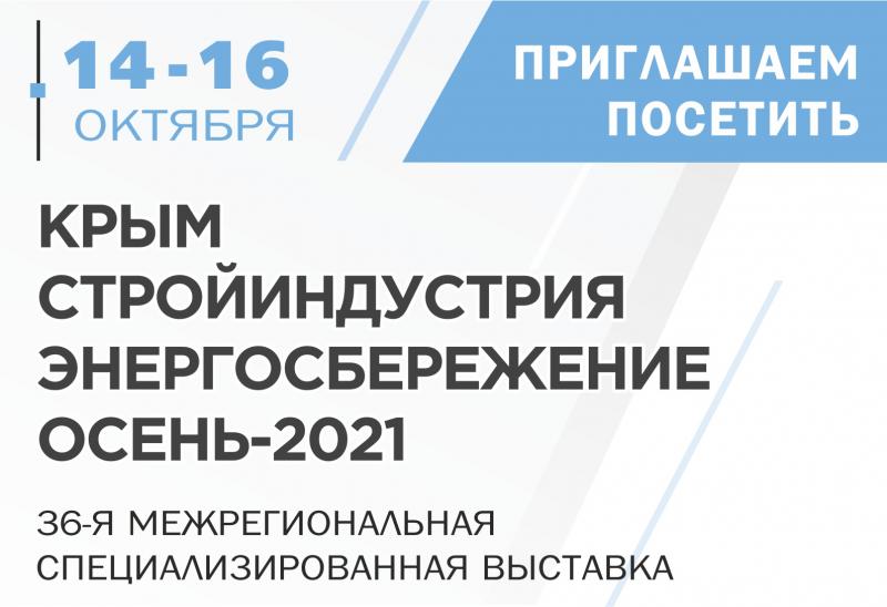 Продолжается регистрация посетителей онлайн-выставки "Крым. Стройиндустрия. Энергосбережение. Осень-2021"