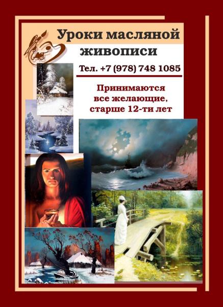 Уроки живописи в Севастополе