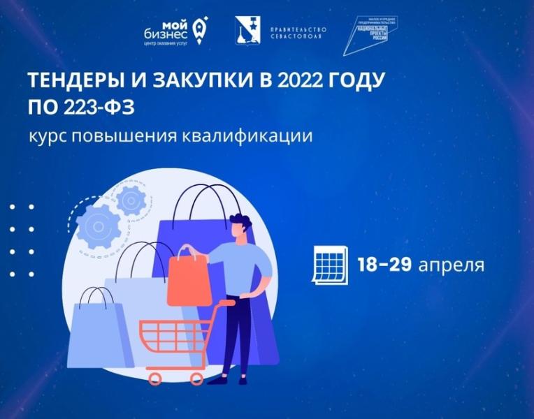 Для предпринимателей Севастополя доступен курс повышения квалификации «Тендеры и закупки»