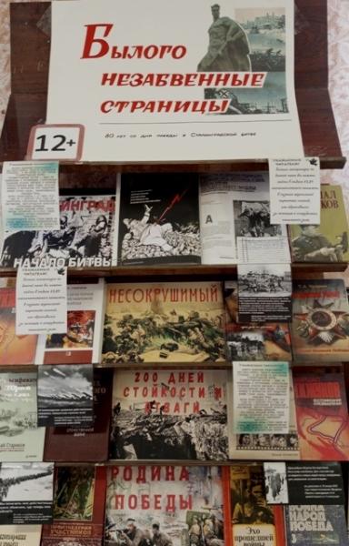 Выставка-память "Былого незабвенные страницы", к 80-летию со дня победы в Сталинградской битве