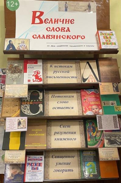 Книжная выставка-познание «Величие слова славянского»