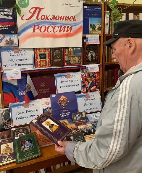 Книжная выставка-гордость «Поклонись России»