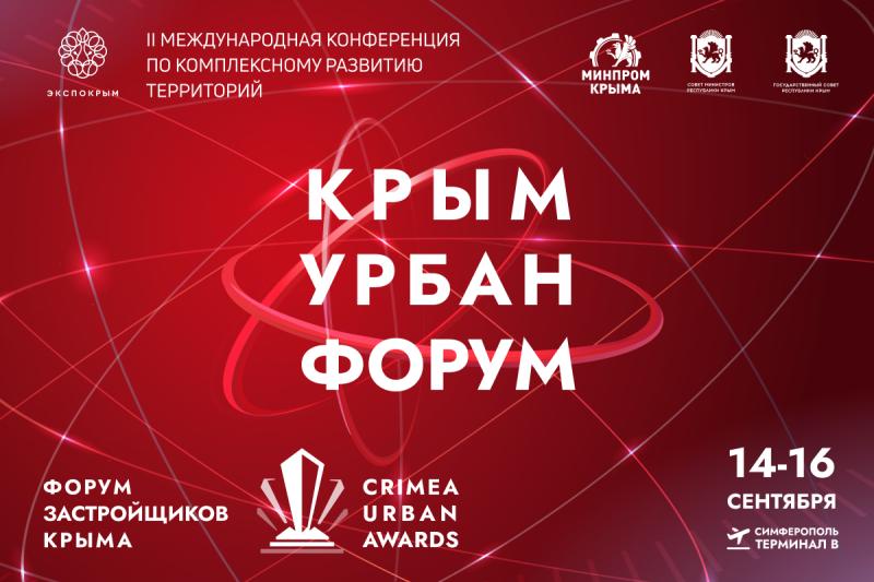 «Крым Урбан Форум» объединит лучшие практики развития территорий