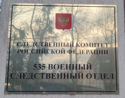 Военные следователи провели в Красногвардейском районе Республики Крым мероприятие по выявлению лиц, не вставших на воинский учет