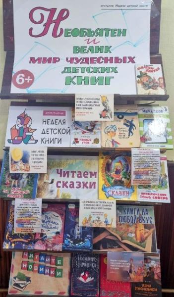 Книжная выставка "Необъятен и велик мир чудесных детских книг", открытие Недели детской книги