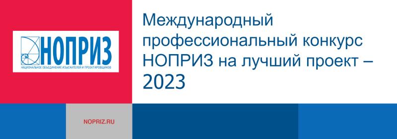 Крымские проекты победили в Международном профессиональном конкурсе НОПРИЗ на лучший проект – 2023