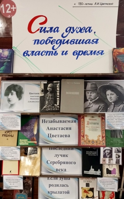 Книжная выставка-признание «Сила духа, победившая власть и время», 130 летию со дня рождения Анастасии Ивановны Цветаевой